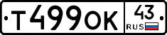 Т499ОК43 - 