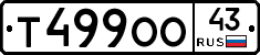 Т499ОО43 - 