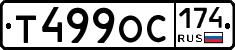 Т499ОС174 - 