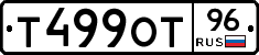 Т499ОТ96 - 