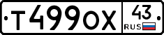 Т499ОХ43 - 