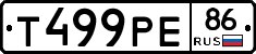 Т499РЕ86 - 