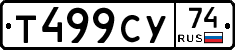 Т499СУ74 - 