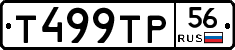Т499ТР56 - 