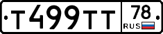 Т499ТТ78 - 