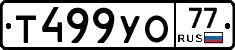 Т499УО77 - 