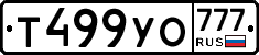 Т499УО777 - 