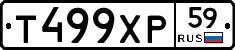 Т499ХР59 - 