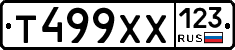 Т499ХХ123 - 
