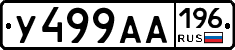 У499АА196 - 