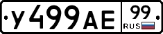 У499АЕ99 - 