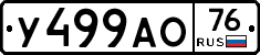 У499АО76 - 