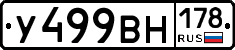 У499ВН178 - 