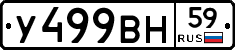 У499ВН59 - 