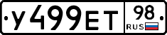 У499ЕТ98 - 