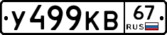 У499КВ67 - 