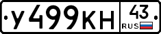 У499КН43 - 