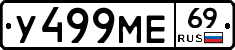 У499МЕ69 - 