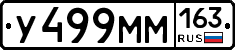 У499ММ163 - 