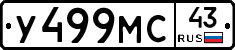 У499МС43 - 