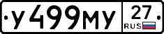 У499МУ27 - 