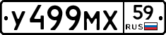 У499МХ59 - 