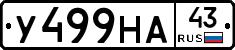 У499НА43 - 