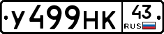 У499НК43 - 