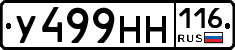 У499НН116 - 