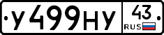 У499НУ43 - 