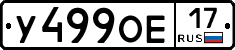 У499ОЕ17 - 