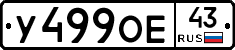 У499ОЕ43 - 