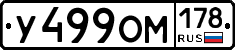 У499ОМ178 - 