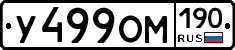 У499ОМ190 - 