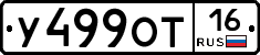 У499ОТ16 - 