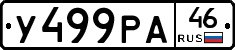 У499РА46 - 