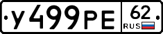 У499РЕ62 - 