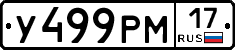 У499РМ17 - 
