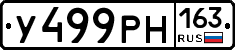 У499РН163 - 