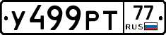 У499РТ77 - 