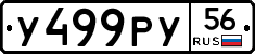 У499РУ56 - 