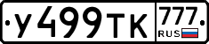 У499ТК777 - 