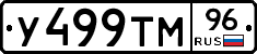 У499ТМ96 - 