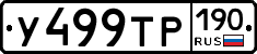 У499ТР190 - 