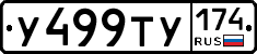 У499ТУ174 - 