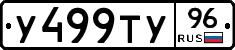 У499ТУ96 - 