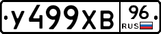 У499ХВ96 - 