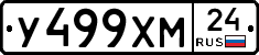 У499ХМ24 - 