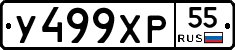 У499ХР55 - 