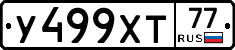 У499ХТ77 - 